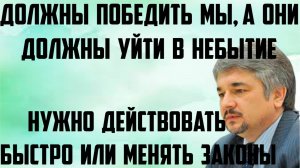 Ищенко: Должны победить мы, а они должны уйти в небытие. Действовать быстро или менять законы.