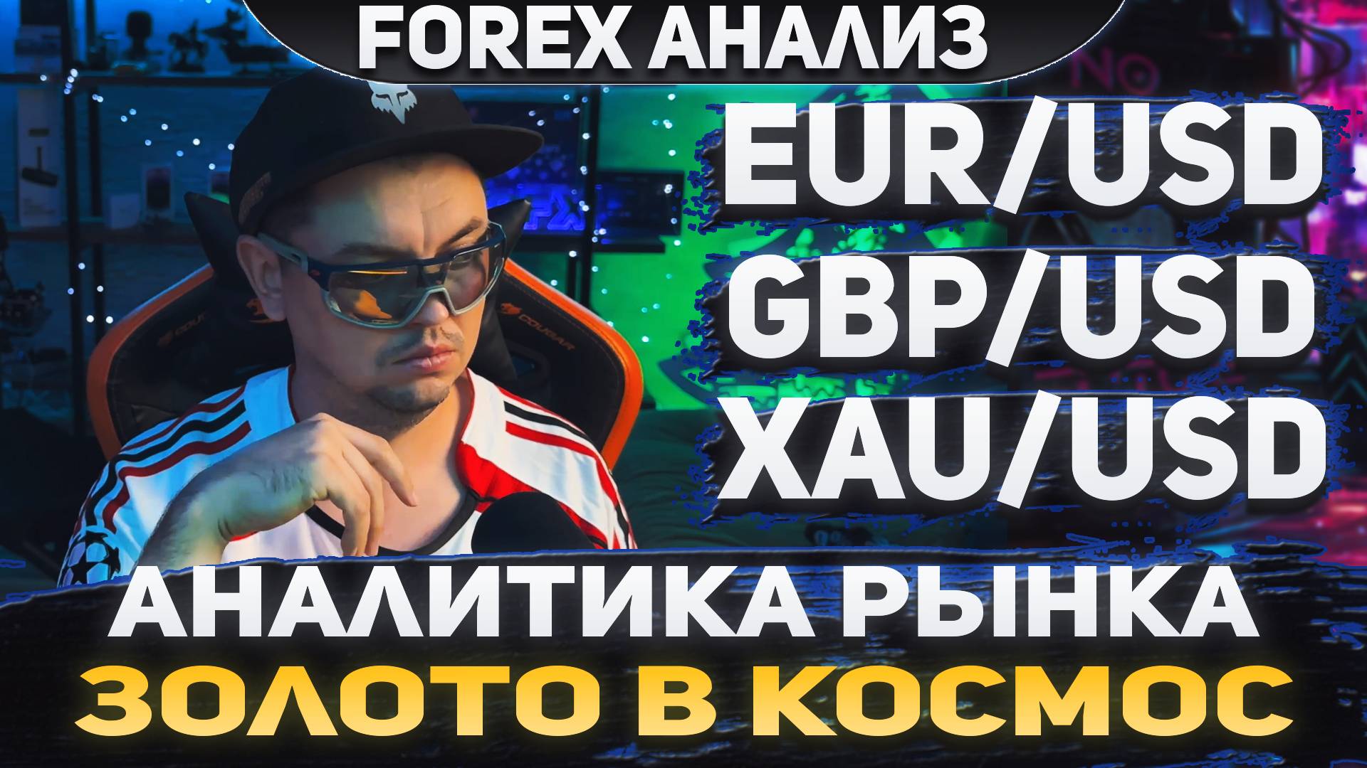 Форекс аналитика | EUR/USD ●  GBP/USD ● XAU/USD | Forex ● Форекс Прогноз ● Форекс прогноз на сегодня