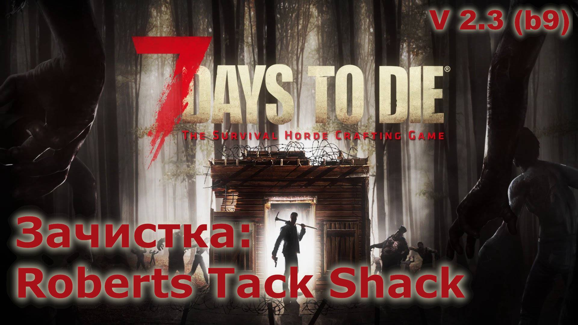 Зачистка Roberts Tack Shack - 7 Days To Die