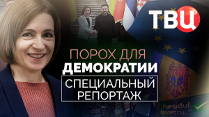 Порох для демократии. Специальный репортаж ТВЦ