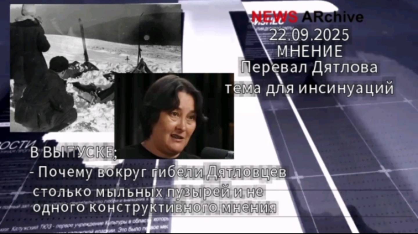 Перевал Дятлова тема для инсинуаций. смотреть онлайн