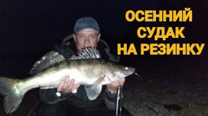 СУДАК НА РЕЗИНКУ ОСЕНЬЮ (СЕНТЯБРЬ 2025г  9 СЕРИЯ)