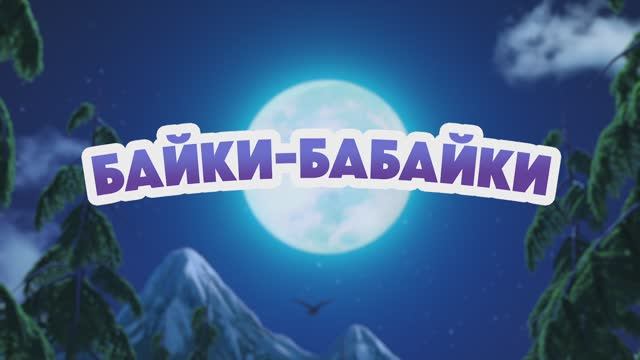 Маша и Медведь, Байки-бабайки, 165 серия смотреть онлайн