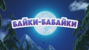 Маша и Медведь, Байки-бабайки, 165 серия