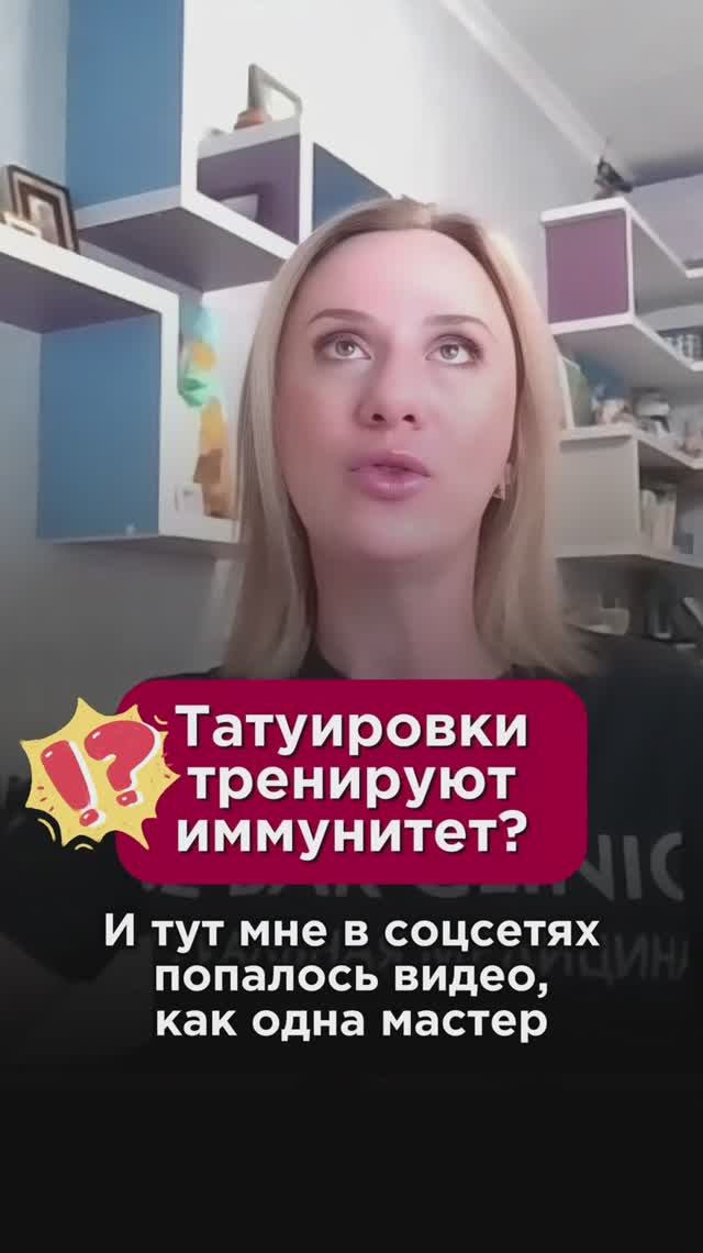 Татуировки тренируют иммунитет? #тату #пшб #иринабаранова