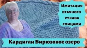 Имитация втачного рукава спицами  Кардиган Бирюзовое озеро