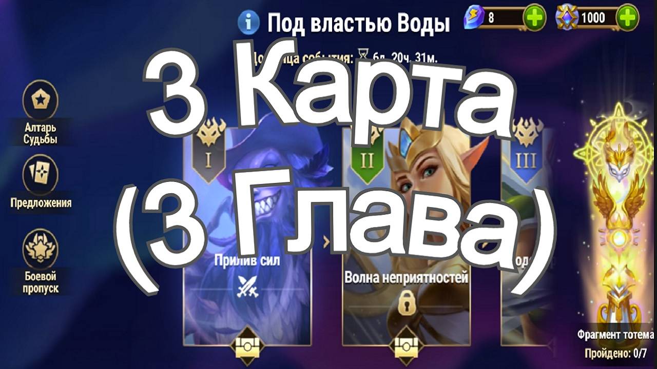 Хроники Хаоса ивент на героя Каскад 3 Глава ( 3 Карта) в Локации Прохождение Под Властью Воды смотреть онлайн