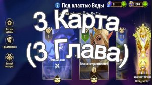 Хроники Хаоса ивент на героя Каскад 3 Глава ( 3 Карта) в Локации Прохождение Под Властью Воды