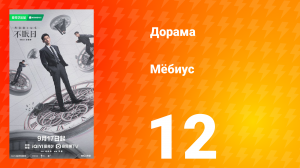Мёбиус 12 серия