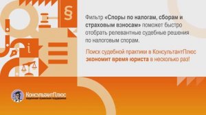 Как быстро отобрать судебную практику по налоговым спорам с помощью фильтра
