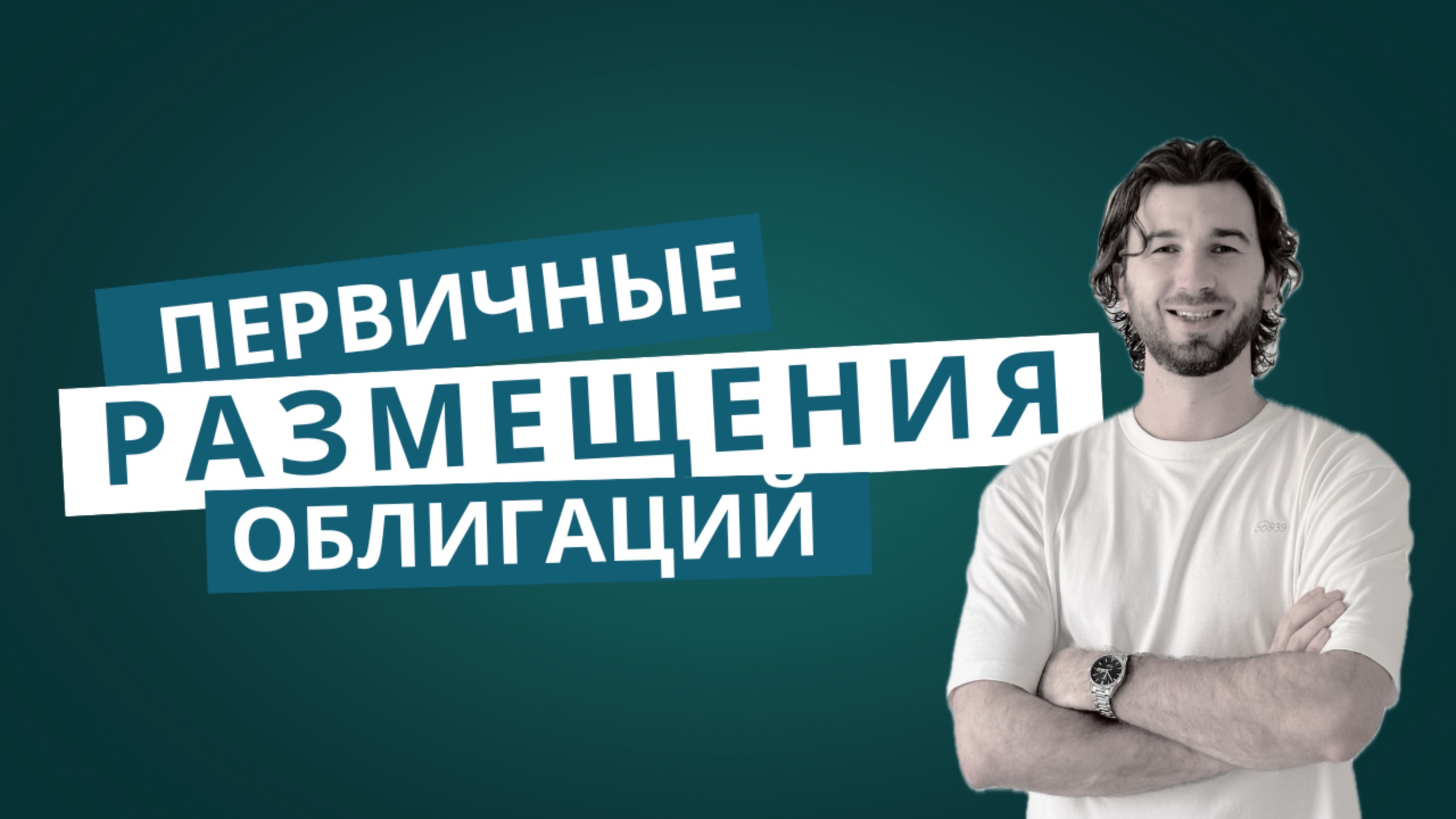 Селектел, Полипласт, ВЭБРФ, АФК Система и др. Обзор на первичные размещения облигаций 22.09.2025