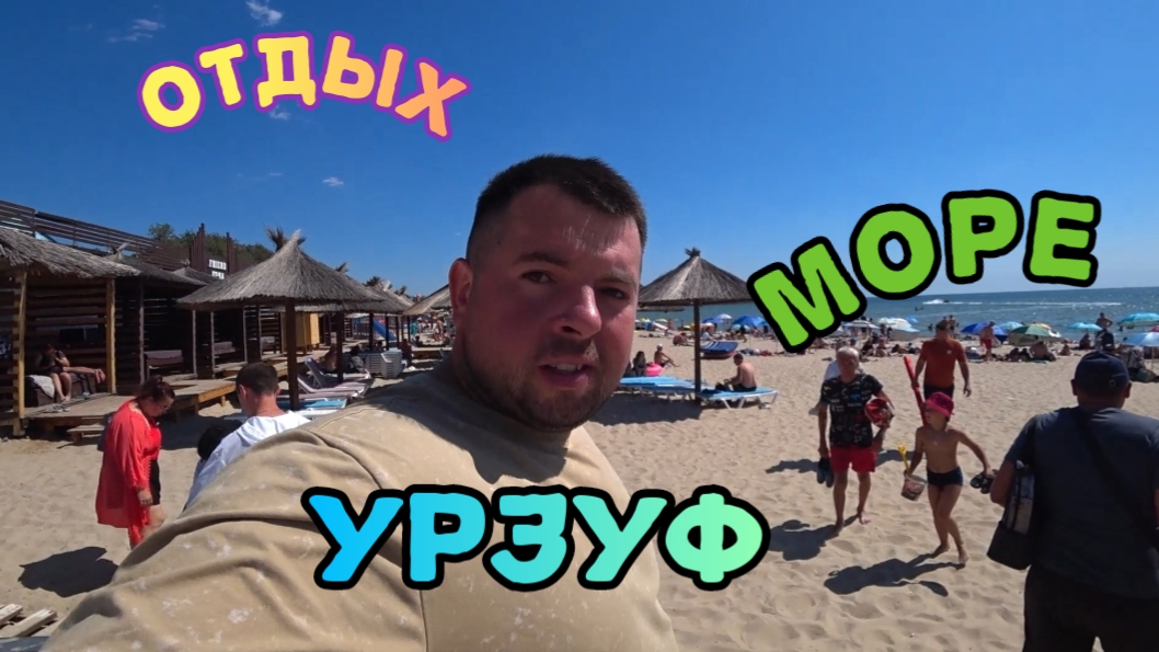 ОТДЫХ В 2025//ОТПУСК//МОРЕ