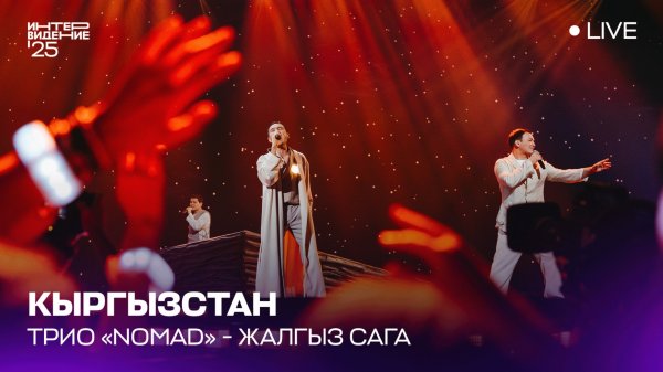 Трио «Nomad» - Жалгыз сага | Kyrgyzstan 🇰🇬 | Интервидение’25