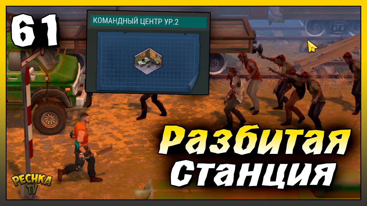 Командный центр 2 уровня и Разбитая станция | Новичок Ласт Дей #61 | Last Day on Earth: Survival смотреть онлайн