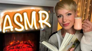 АСМР 🌸 СКАЗКИ 📕 СЛАДОСТИ🍭 КАМИН🔥 | РАССЛАБЛЕНИЕ | ЧТЕНИЕ КНИГИ | ASMR для сна у камина🕯️