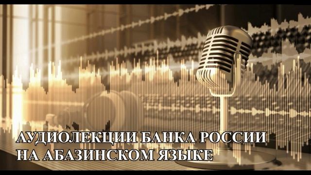 Инфляция общая и личная (на абазинском языке) смотреть онлайн