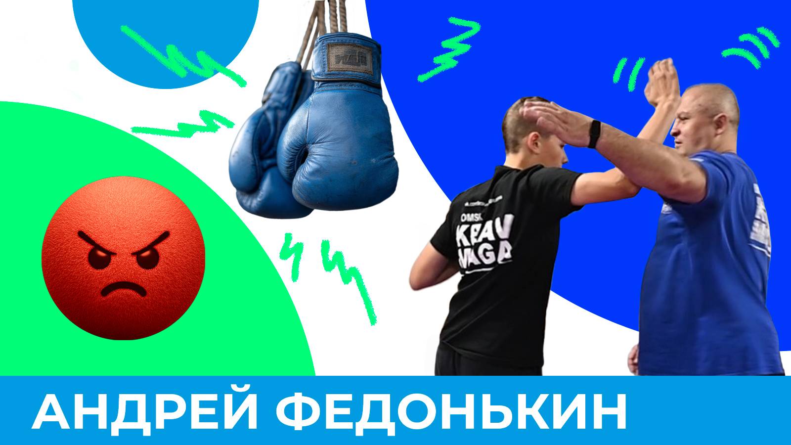 Как научить ребёнка защищаться? | Короче, Омск 633