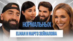 ELMAN и Марго Зейналова про историю знакомства, партнерские роды и роли в семье / Пара Нормальных