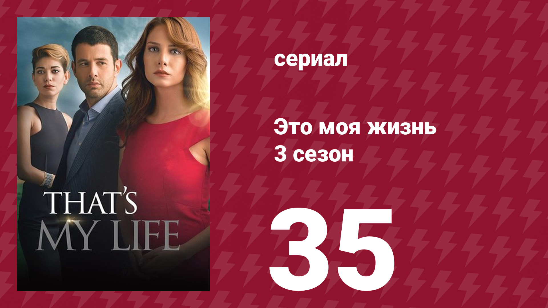 Это моя жизнь 3 сезон 35 серия (сериал, 2015) смотреть онлайн