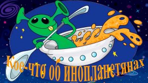 Кое-что об инопланетянах - Наталья Хрущёва