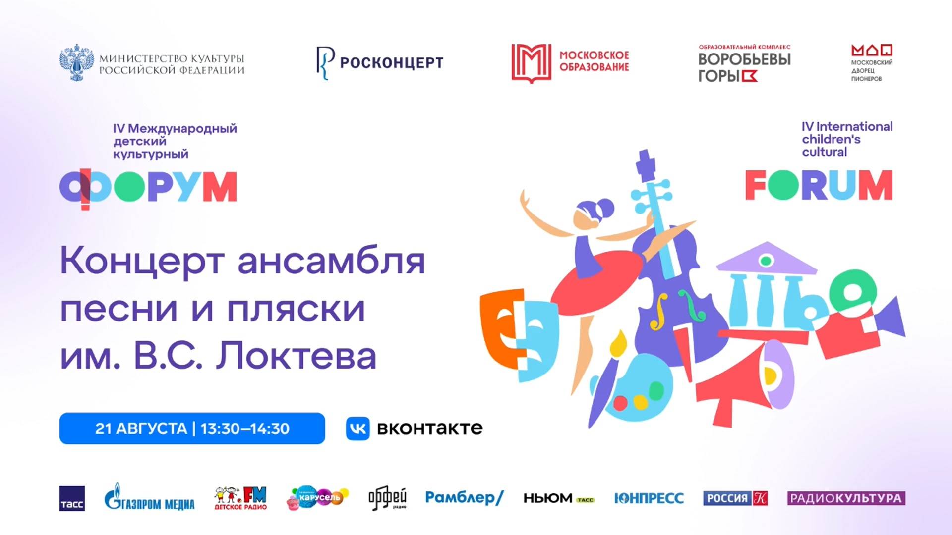 Концерт Ансамбля имени Локтева, Детский культурный форум. Concert of the Loktev Ensemble. смотреть онлайн
