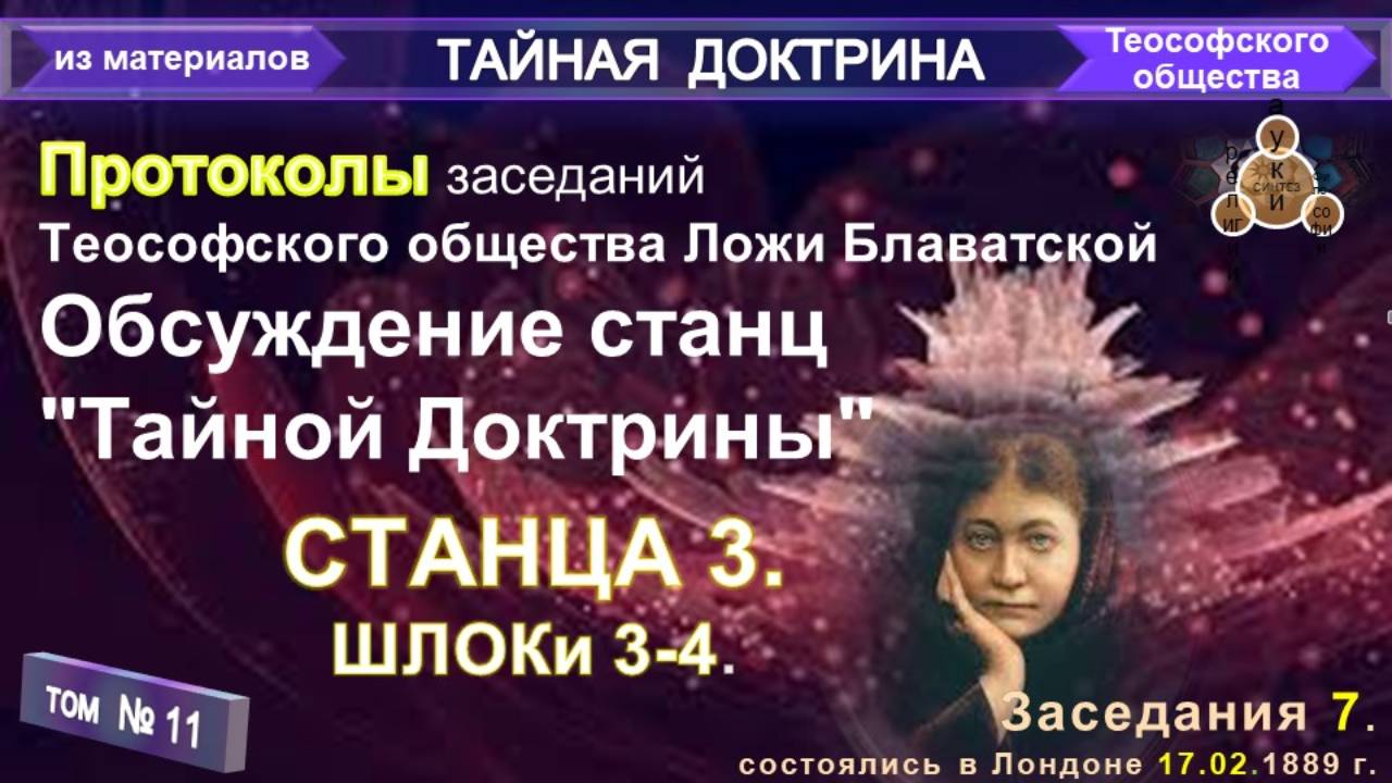 (11) ПРОТОКОЛ ЗАСЕДАНИЯ №7 (17.02.1889) ТЕОСОФСКОГО ОБЩЕСТВА С УЧАСТИЕМ Е.П. БЛАВАТСКОЙ смотреть онлайн