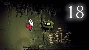 Hollow Knight: Silksong #18 | Желчноводье