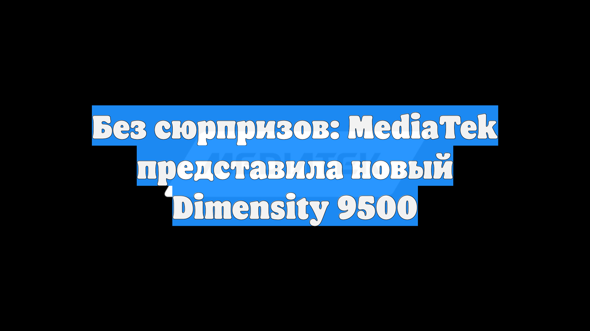 Без сюрпризов: MediaTek представила новый Dimensity 9500