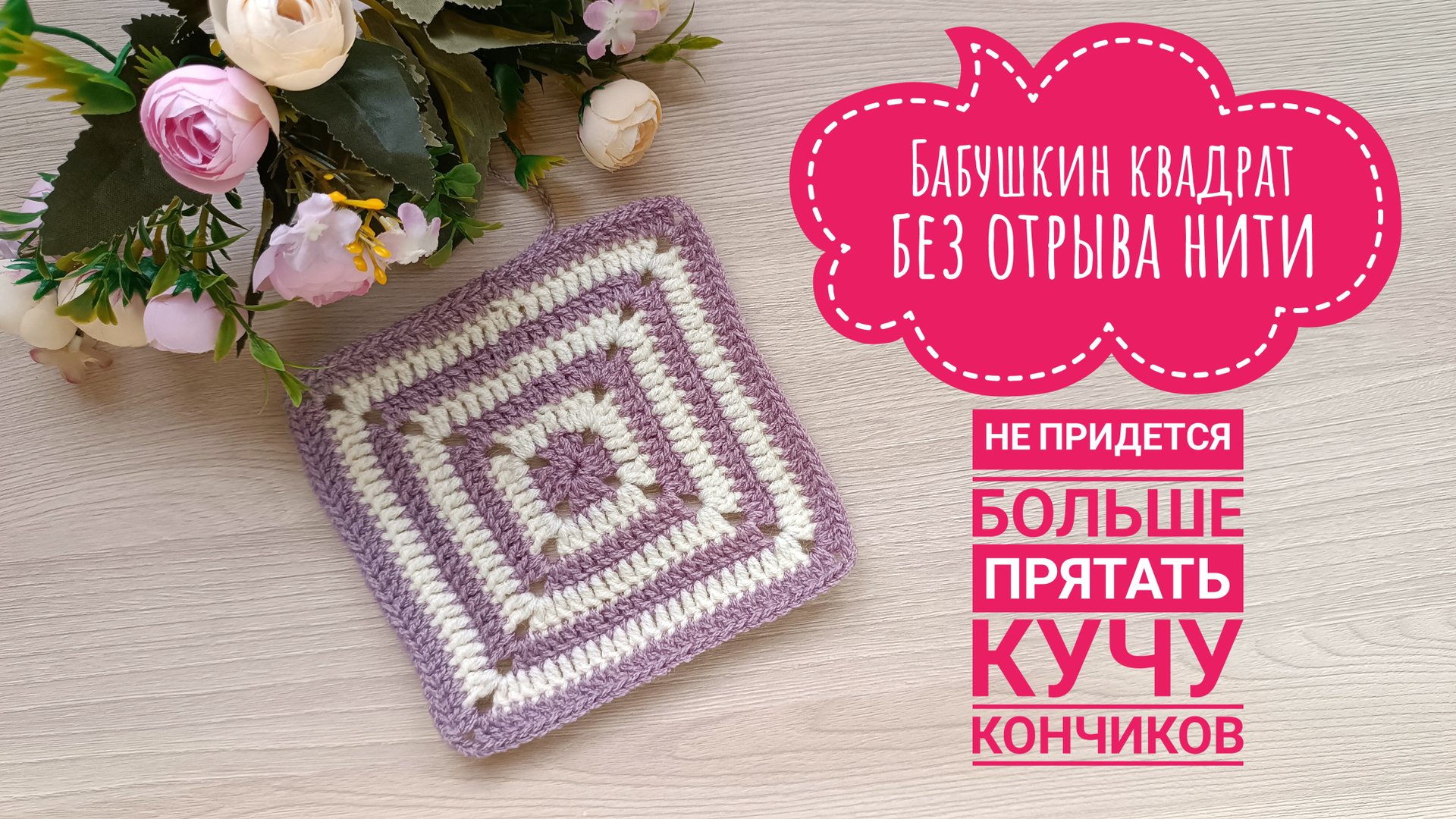 ПРОСТОЙ БАБУШКИН КВАДРАТ С СЕКРЕТОМ // ВЯЖЕМ БЕЗ ОТРЫВА НИТИ // НИКАКИХ КОНЧИКОВ ПОСЛЕ КАЖДОГО РЯДА смотреть онлайн