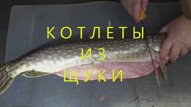 Котлеты из щуки смотреть онлайн