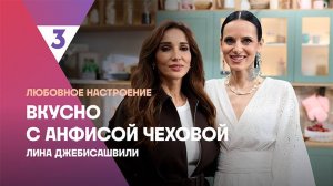 Запеченный картофель от Лины Джебисашвили | Вкусно с Анфисой Чеховой, 7 сезон, 3 выпуск