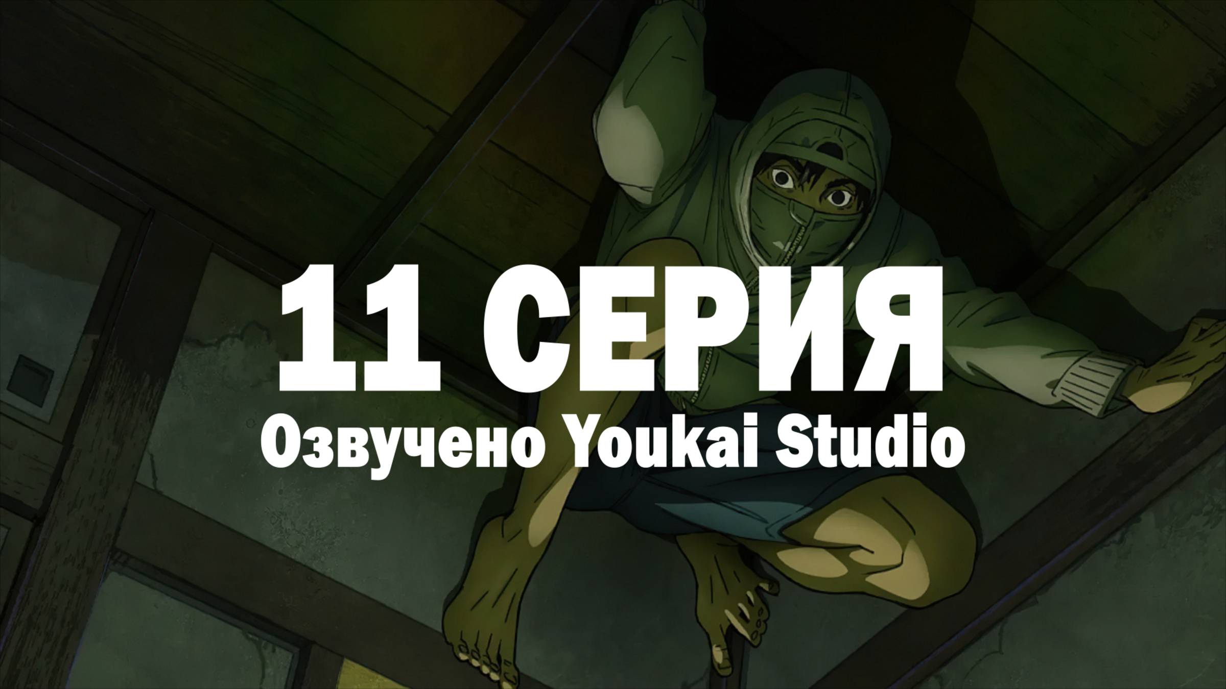 Низкоквалифицированный ниндзя / Under Ninja - 11 серия | Youkai Studio смотреть онлайн