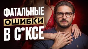 Он больше не хочет тебя? Ошибки, которые убивают вас!
