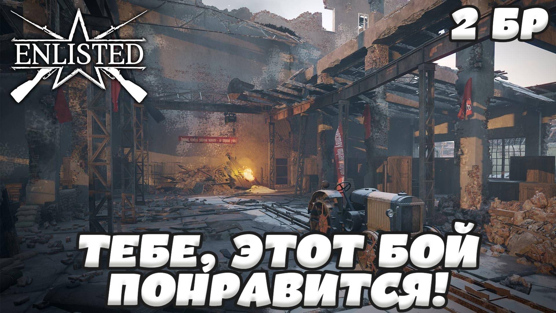 Enlisted - 2 БР Тракторный завод (Уничтожение) Битва за Сталинград (Без комментариев) смотреть онлайн