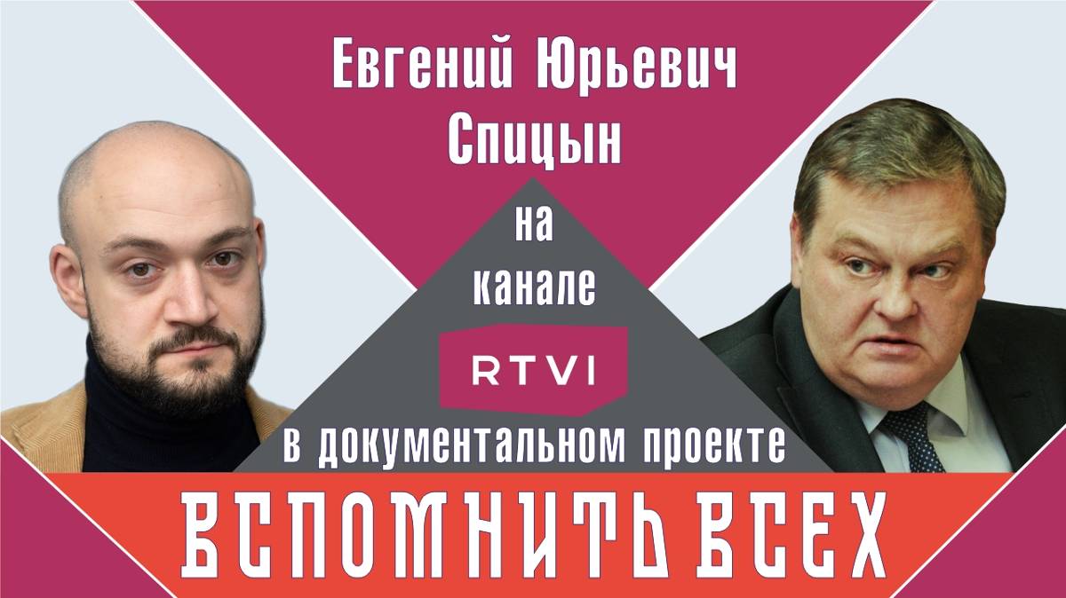 "Рисорджименто в русском стиле". Е.Ю.Спицын на канале RTVI в документальном проекте "Вспомнить всех"