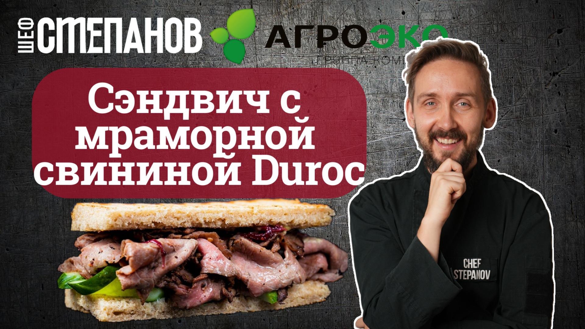 Рецепт из мраморного сэндвича от Агроэко, Duroc