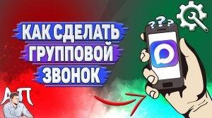 Как сделать групповой звонок в Max?