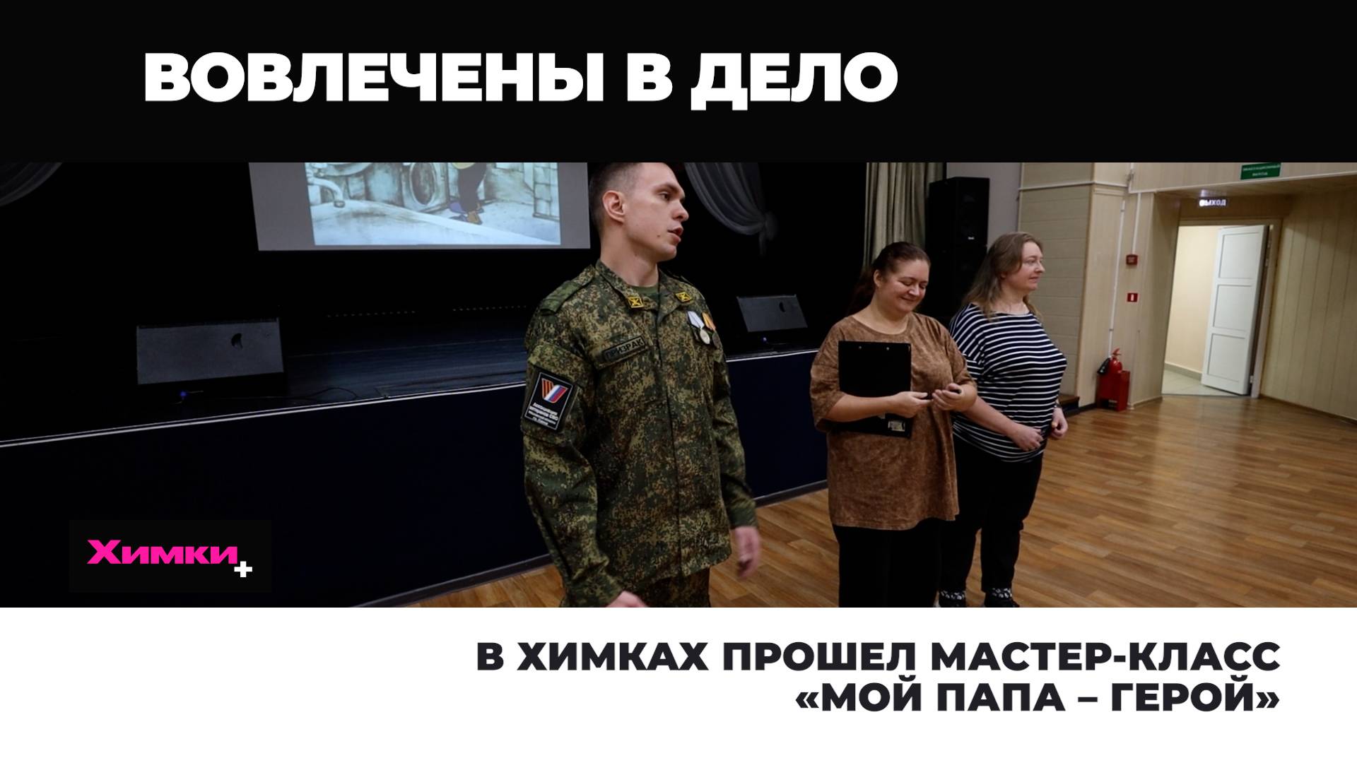 В ХИМКАХ ПРОШЕЛ МАСТЕР-КЛАСС «МОЙ ПАПА – ГЕРОЙ» смотреть онлайн