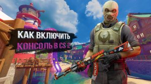 Как сделать консоль в CS 2 - Включить консоль в CS 2