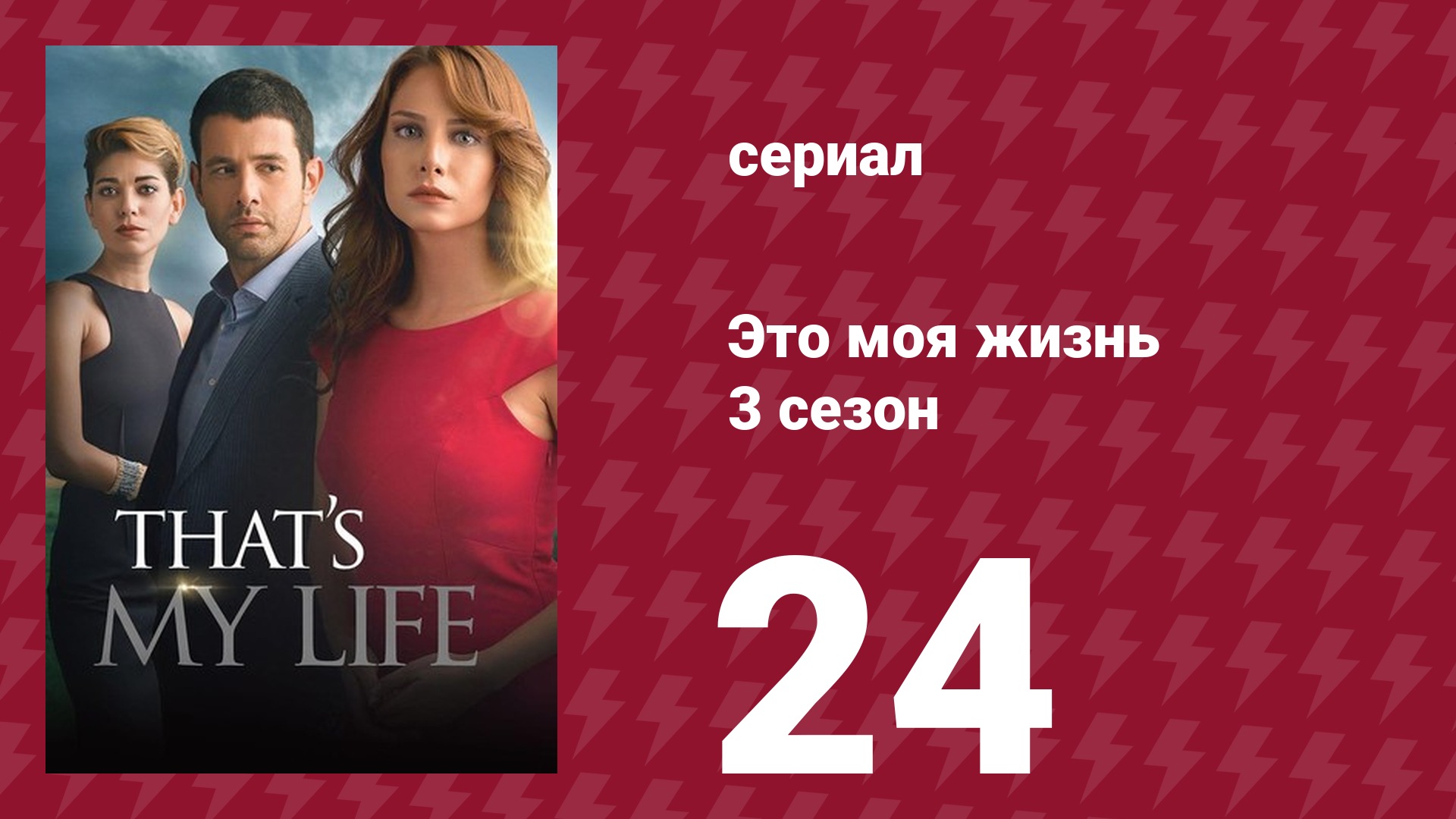 Это моя жизнь 3 сезон 24 серия (сериал, 2015) смотреть онлайн
