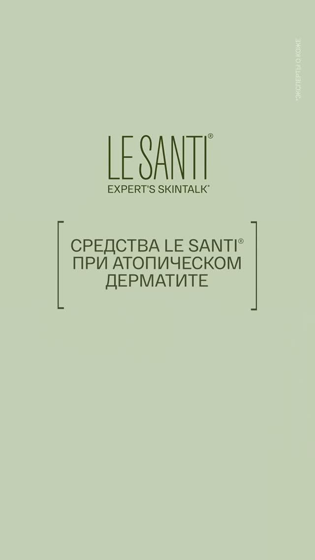 LE SANTI SKINTALK / Средства LE SANTI при атопическом дерматите