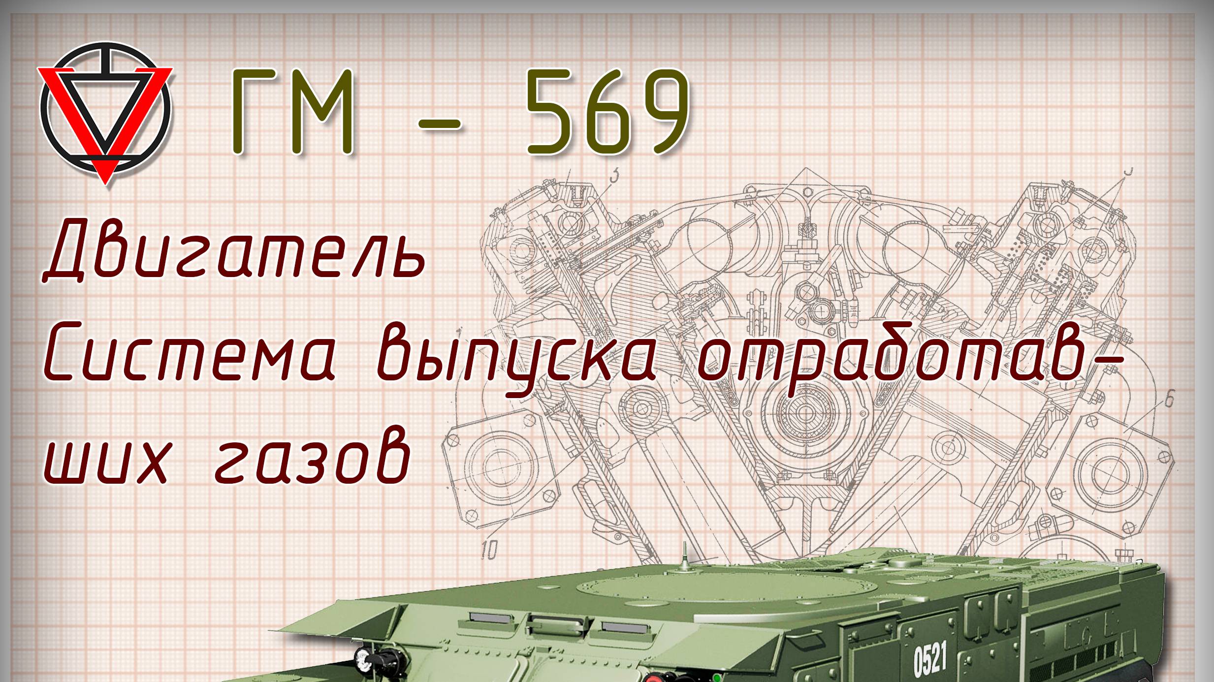 Тема 7 часть 2 Система выпуска ОГ смотреть онлайн