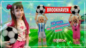 24 ЧАСА На Футбольном Поле Brookhaven Roblox #роблокс #roblox #brookhaven