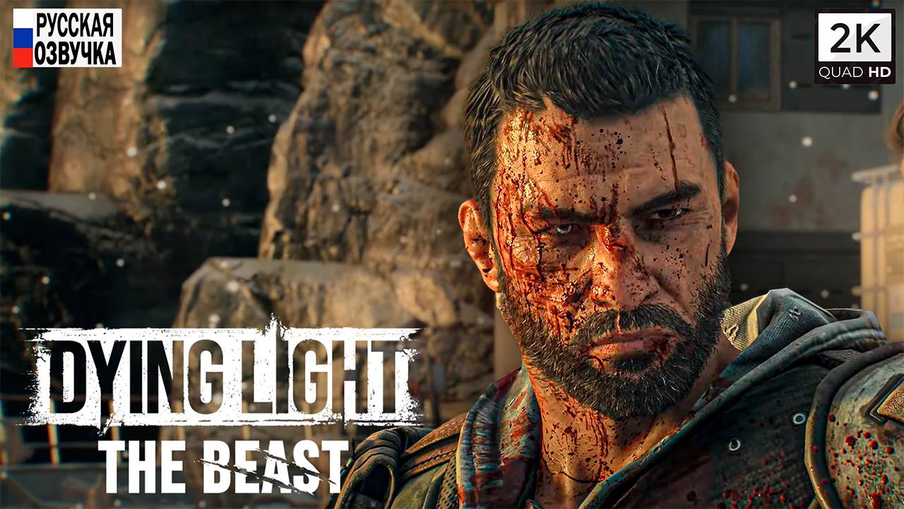 DYING LIGHT THE BEAST // Побочки Прохождение #8