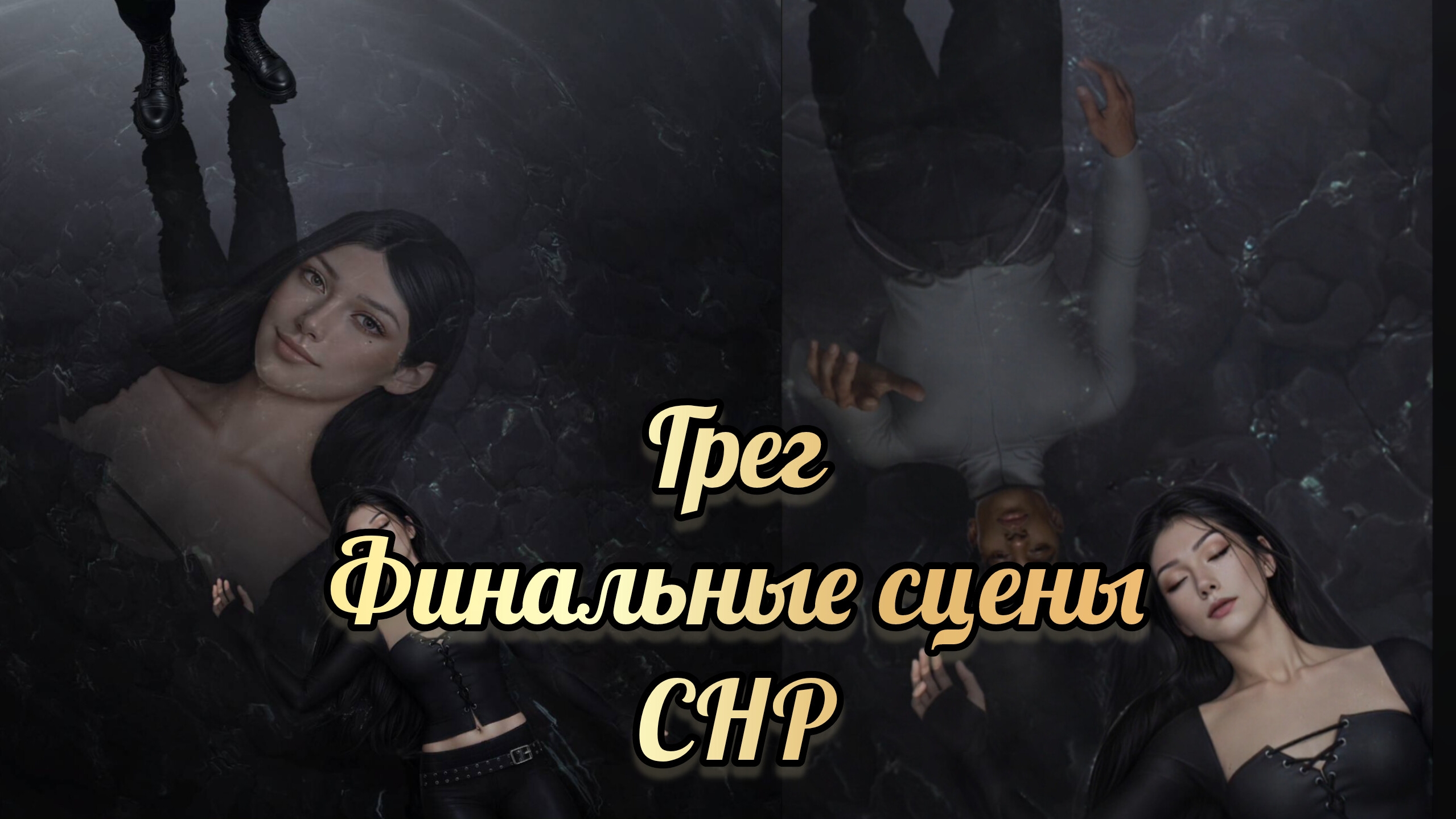 Финал секрет небес реквием. Финальные сцены с Грегом. Клуб романтики смотреть онлайн