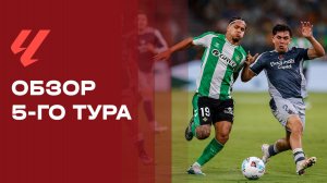 Чемпионат Испании. Обзор 5-го тура