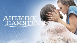 Дневник памяти / The Notebook (2004)