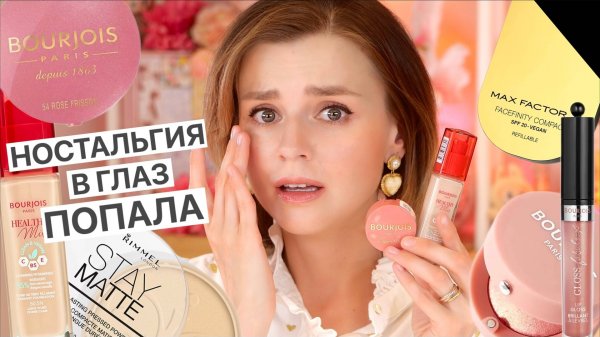 БРЕНДЫ ВЕРНУЛИСЬ! НО ВЕРНЕТСЯ ЛИ НАША ЛЮБОВЬ к BOURJOIS, RIMMEL, MAX FACTOR?