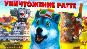 Уничтожение Ратте ГЕРАНД - Мультики про танки, РЕАКЦИЯ на Gerand
