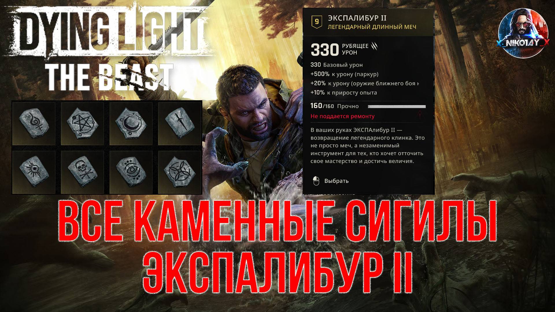 Dying Light: The Beast - Все Каменные сигилы [Экспалибур II] смотреть онлайн